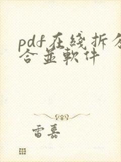 pdf在线拆分合并软件