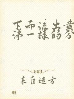 下面流出黄色鼻涕一样的分泌物怎么回事呀