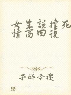 女生说撑死了高情商回复