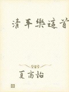 清平乐这首词