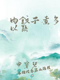 肉饺子煮多久可以熟