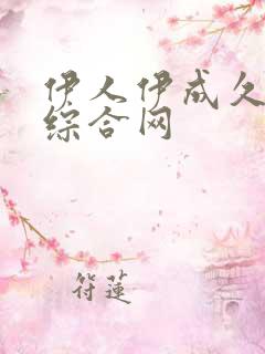 伊人伊成久久人综合网