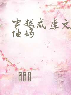 穿越成虐文男主他妈
