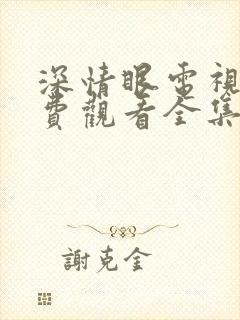 深情眼电视剧免费观看全集高清12集