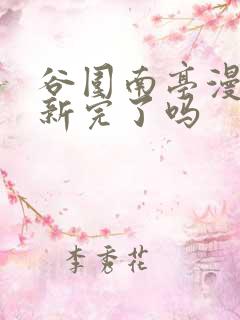 谷围南亭漫画更新完了吗