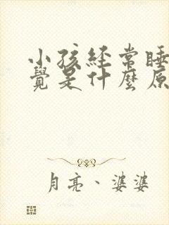 小孩经常睡不着觉是什么原因