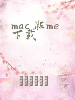mac 版me下载