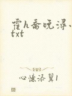 霍h乔晚浔小说txt