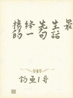 杨绛先生最有名的一句话