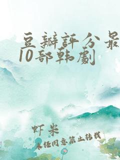 豆瓣评分最高的10部韩剧