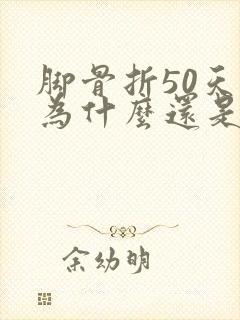 脚骨折50天了为什么还是肿
