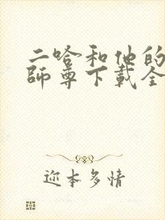 二哈和他的白猫师尊下载全文