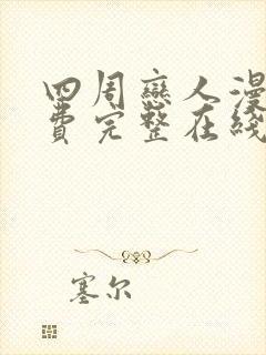 四周恋人漫画免费完整在线阅读