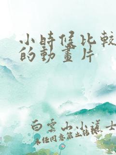 小时候比较冷门的动画片