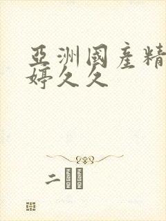亚洲国产精品婷婷久久