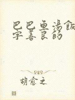 巴巴鱼汤饭中文字善良的