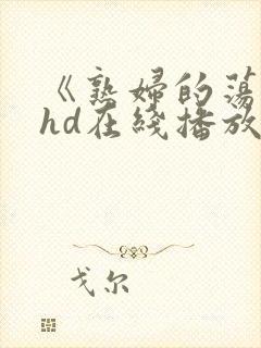 《熟妇的荡欲》hd在线播放