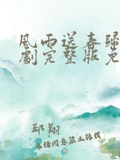风雨送春归电视剧完整版免费观看高清