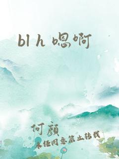 bl h 嗯啊