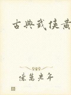 古典武侠黄蓉