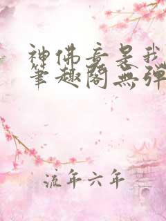 神佛竟是我自己笔趣阁无弹窗最新章