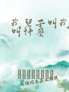 我儿子叫我舅舅叫什么