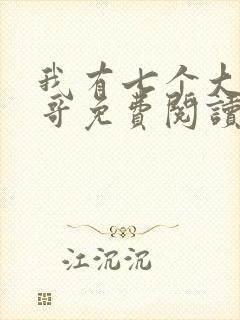我有七个大佬哥哥免费阅读txt