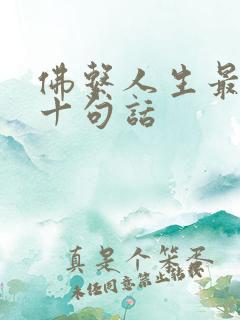 佛系人生最经典十句话