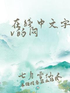 在线中文字幕av的网
