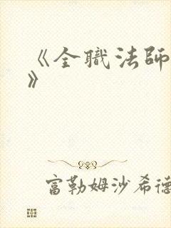《全职法师莫凡》
