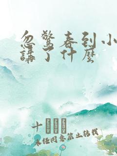忽惊春到小桃枝讲了什么