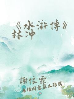 《水浒传》中的林冲