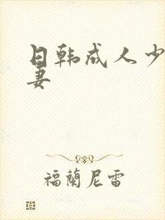 日韩成人少妇人妻