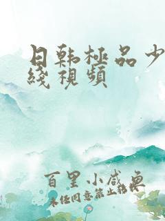 日韩极品少妇在线视频