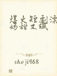 爆火短剧漂亮后妈甜又飒