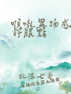 喉咙异物感打嗝舒服点
