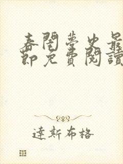 春闺梦史最新章节免费阅读