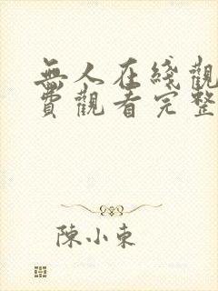 无人在线观看免费观看完整版高清