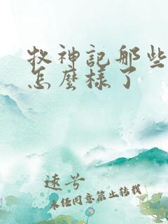 牧神记那些老人怎么样了