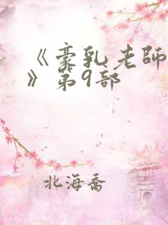 《豪乳老师刘艳》第9部