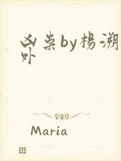 凶祟by杨溯番外