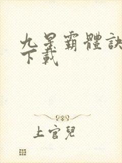 九星霸体诀龙尘下载