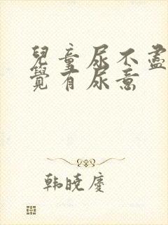 儿童尿不尽总感觉有尿意