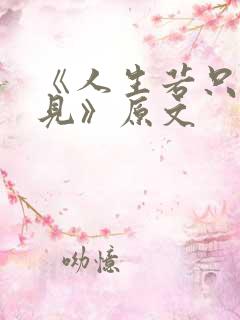 《人生若只如初见》原文