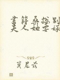 书籍桑总别虐,夫人她要嫁人了