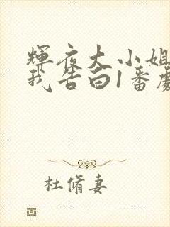 辉夜大小姐想让我告白1番剧观看