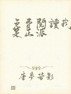 免费阅读我真的是正派