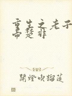 重生之老子是皇帝楚非
