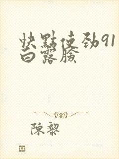 快点使劲91对白露脸