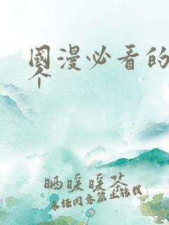 国漫必看的30个